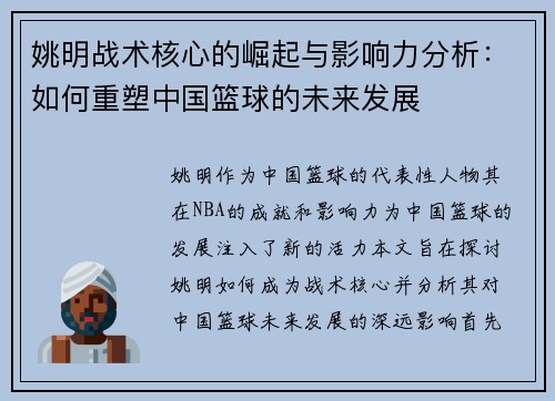 姚明战术核心的崛起与影响力分析：如何重塑中国篮球的未来发展