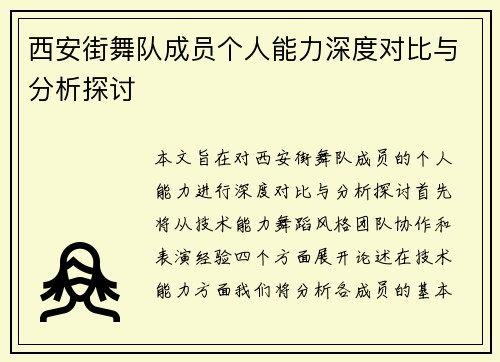 西安街舞队成员个人能力深度对比与分析探讨