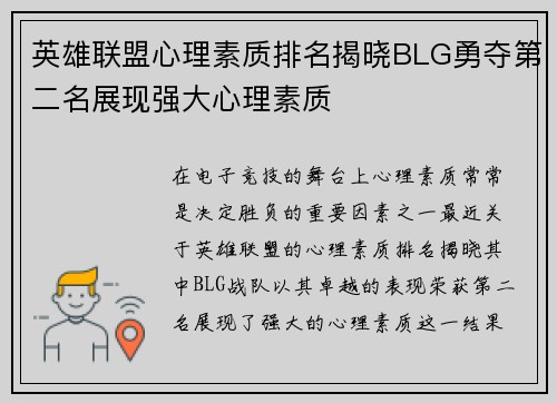 英雄联盟心理素质排名揭晓BLG勇夺第二名展现强大心理素质