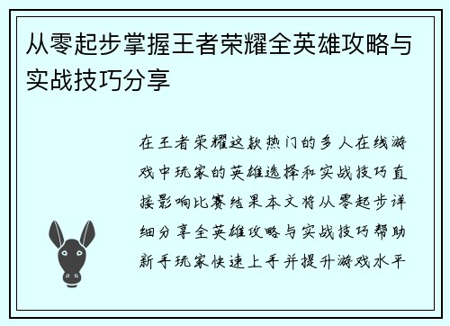 从零起步掌握王者荣耀全英雄攻略与实战技巧分享