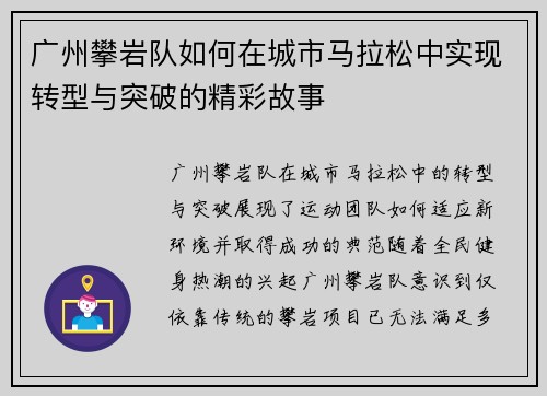 广州攀岩队如何在城市马拉松中实现转型与突破的精彩故事