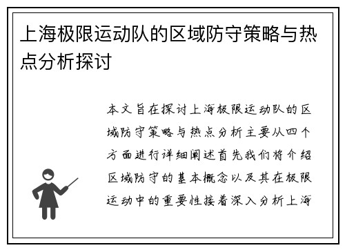 上海极限运动队的区域防守策略与热点分析探讨