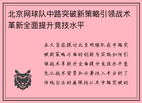 北京网球队中路突破新策略引领战术革新全面提升竞技水平