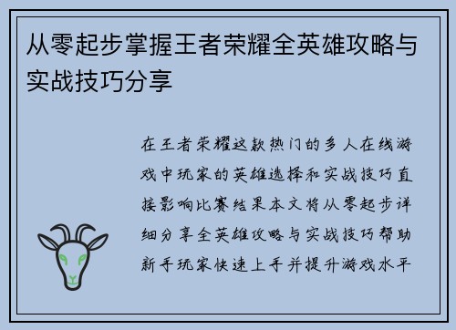 从零起步掌握王者荣耀全英雄攻略与实战技巧分享