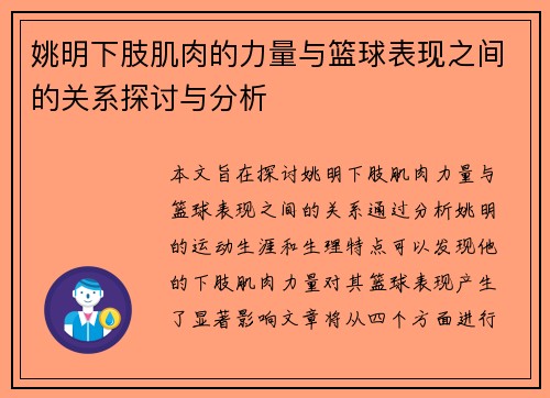 姚明下肢肌肉的力量与篮球表现之间的关系探讨与分析