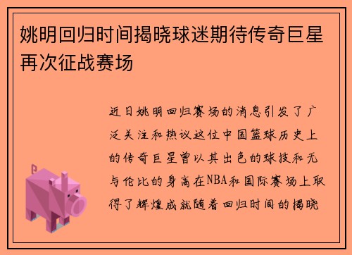 姚明回归时间揭晓球迷期待传奇巨星再次征战赛场