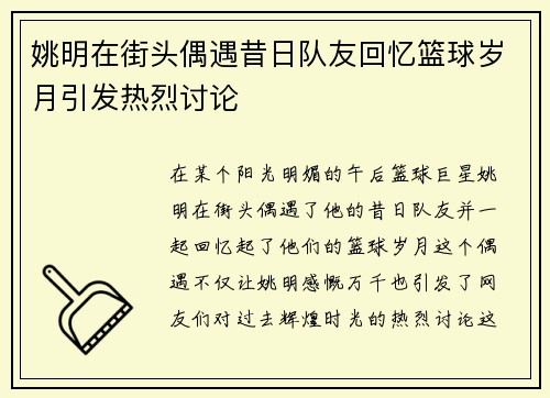 姚明在街头偶遇昔日队友回忆篮球岁月引发热烈讨论