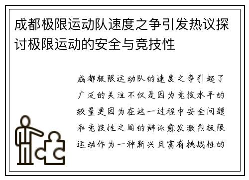 成都极限运动队速度之争引发热议探讨极限运动的安全与竞技性