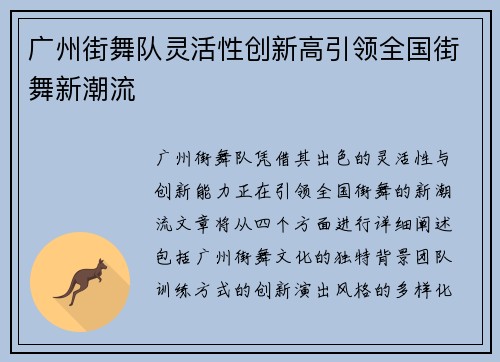 广州街舞队灵活性创新高引领全国街舞新潮流