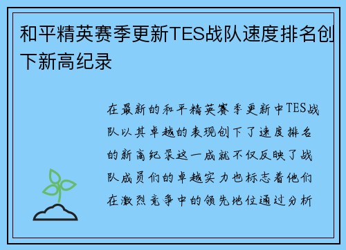 和平精英赛季更新TES战队速度排名创下新高纪录
