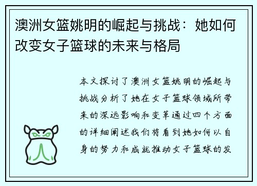 澳洲女篮姚明的崛起与挑战：她如何改变女子篮球的未来与格局