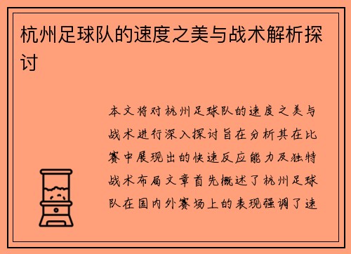 杭州足球队的速度之美与战术解析探讨