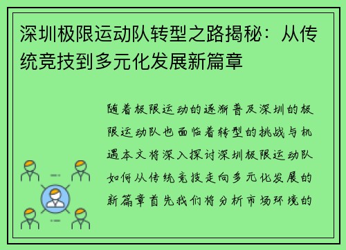 深圳极限运动队转型之路揭秘：从传统竞技到多元化发展新篇章
