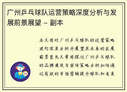 广州乒乓球队运营策略深度分析与发展前景展望 - 副本