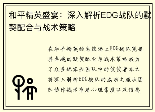 和平精英盛宴：深入解析EDG战队的默契配合与战术策略