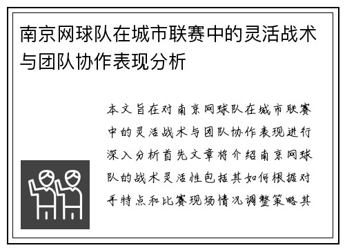 南京网球队在城市联赛中的灵活战术与团队协作表现分析