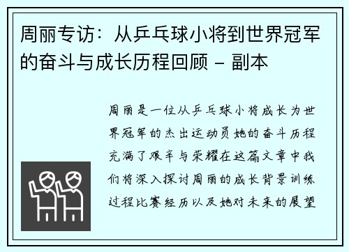周丽专访：从乒乓球小将到世界冠军的奋斗与成长历程回顾 - 副本
