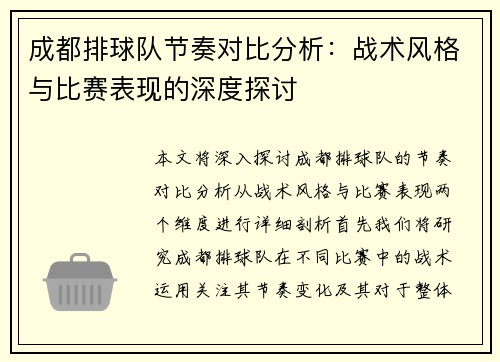 成都排球队节奏对比分析：战术风格与比赛表现的深度探讨