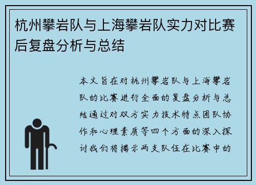 杭州攀岩队与上海攀岩队实力对比赛后复盘分析与总结