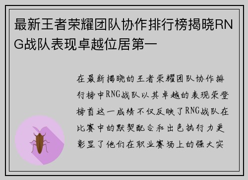 最新王者荣耀团队协作排行榜揭晓RNG战队表现卓越位居第一