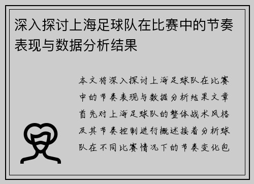 深入探讨上海足球队在比赛中的节奏表现与数据分析结果