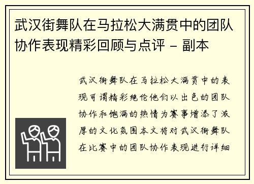 武汉街舞队在马拉松大满贯中的团队协作表现精彩回顾与点评 - 副本
