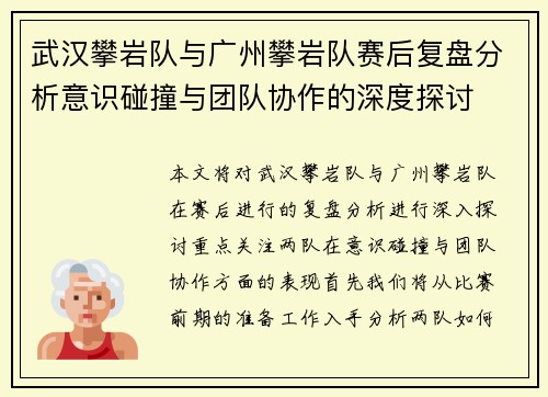 武汉攀岩队与广州攀岩队赛后复盘分析意识碰撞与团队协作的深度探讨