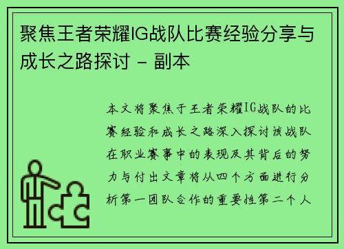 聚焦王者荣耀IG战队比赛经验分享与成长之路探讨 - 副本