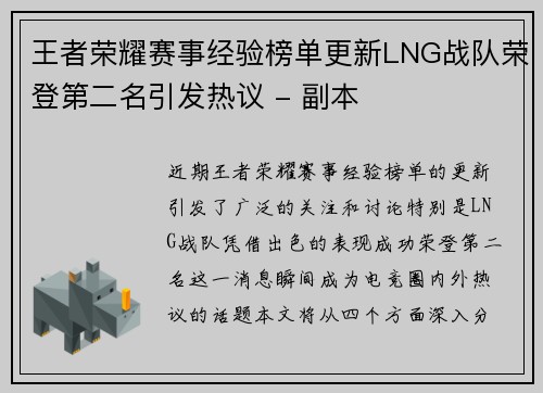 王者荣耀赛事经验榜单更新LNG战队荣登第二名引发热议 - 副本