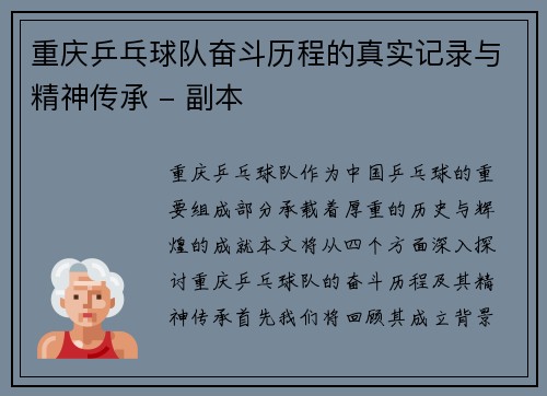 重庆乒乓球队奋斗历程的真实记录与精神传承 - 副本
