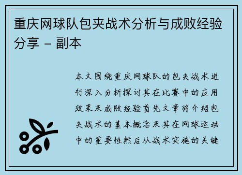 重庆网球队包夹战术分析与成败经验分享 - 副本
