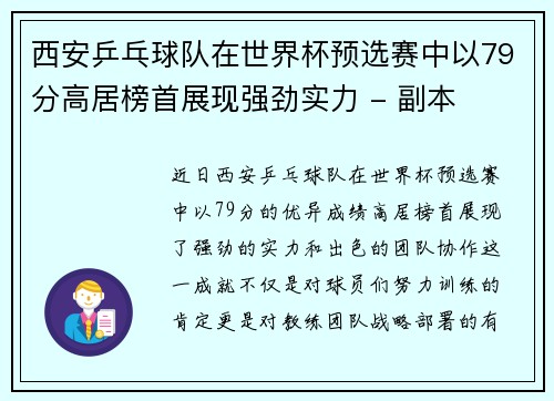西安乒乓球队在世界杯预选赛中以79分高居榜首展现强劲实力 - 副本