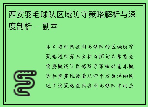西安羽毛球队区域防守策略解析与深度剖析 - 副本