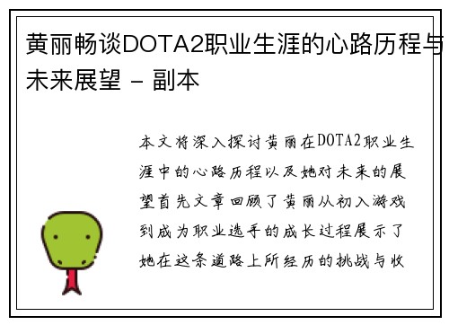 黄丽畅谈DOTA2职业生涯的心路历程与未来展望 - 副本