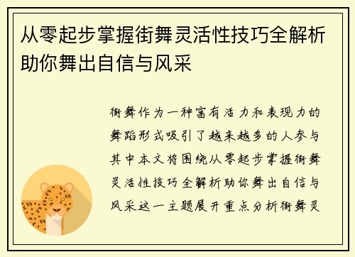 从零起步掌握街舞灵活性技巧全解析助你舞出自信与风采