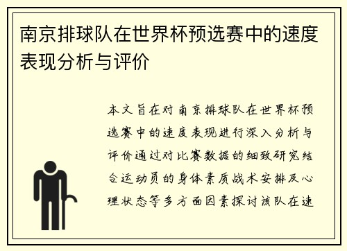 南京排球队在世界杯预选赛中的速度表现分析与评价