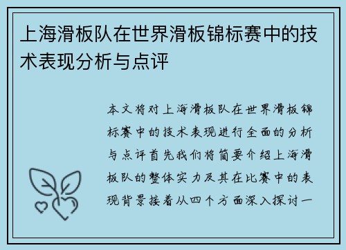 上海滑板队在世界滑板锦标赛中的技术表现分析与点评