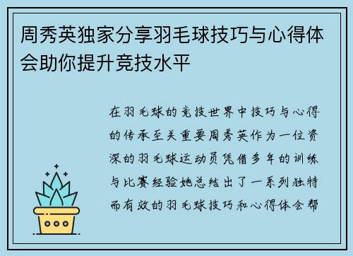 周秀英独家分享羽毛球技巧与心得体会助你提升竞技水平