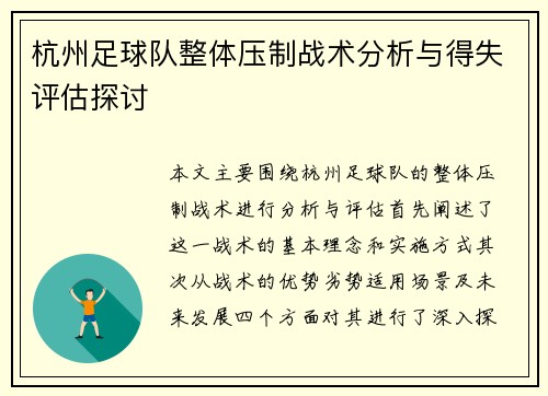 杭州足球队整体压制战术分析与得失评估探讨