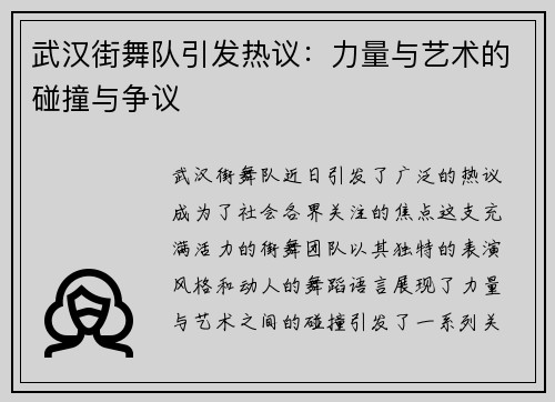 武汉街舞队引发热议：力量与艺术的碰撞与争议