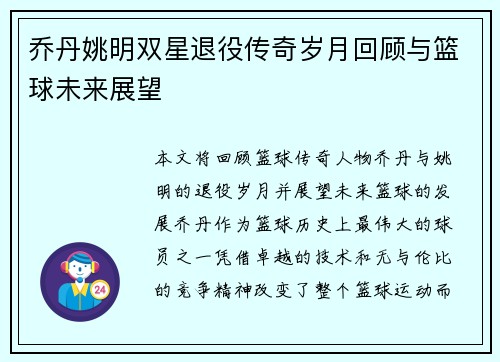 乔丹姚明双星退役传奇岁月回顾与篮球未来展望