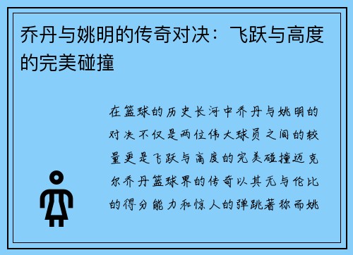 乔丹与姚明的传奇对决：飞跃与高度的完美碰撞