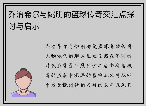 乔治希尔与姚明的篮球传奇交汇点探讨与启示